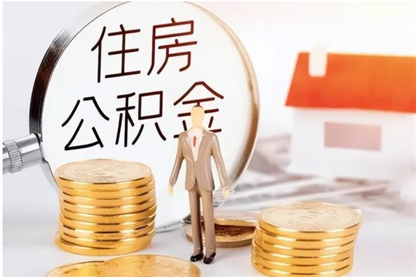 博白公积金取了不到一年还能取吗（住房公积金提取超过一年）